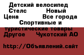 Детский велосипед.  Стелс  140   .Новый. › Цена ­ 4 000 - Все города Спортивные и туристические товары » Другое   . Чукотский АО